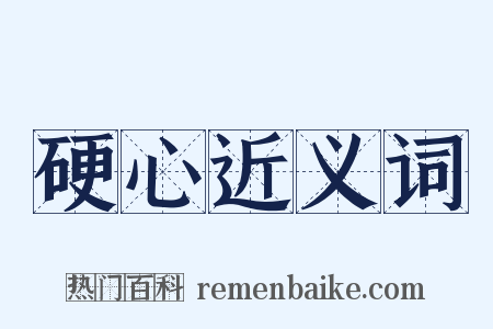 硬心近义词是什么意思的图片